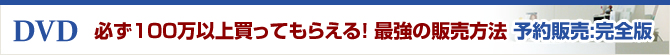必ず100万以上買ってもらえる！最強の販売方法 予約販売:完全版