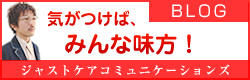 ブログ 気がつけば、みんな味方！