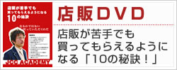 店販DVD【店販が苦手でも買ってもらえるようになる「10の秘訣！」】