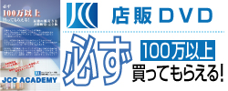 店販DVD【必ず100万以上買ってもらえる！最強の販売方法 予約販売:完全版】