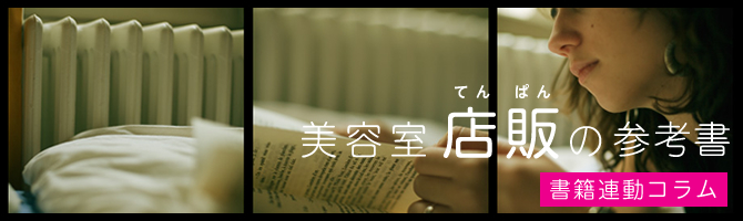 店販コラム「美容室 店販の参考書」