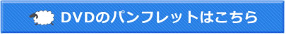 DVDのパンフレットはこちら