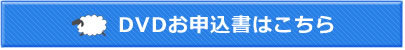 DVDお申込書はこちら