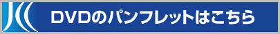 DVDのパンフレットはこちら