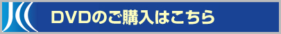 DVDのご購入はこちら