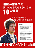 店販が苦手でも買ってもらえるようになる「10の秘訣！」