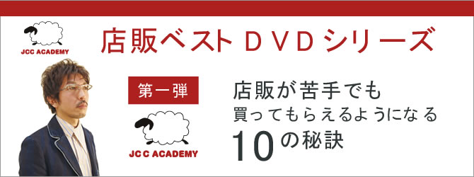 店販が苦手でも買ってもらえるようになる「10の秘訣！」
