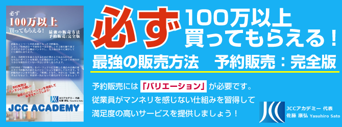 必ず100万以上買ってもらえる！最強の販売方法 予約販売:完全版