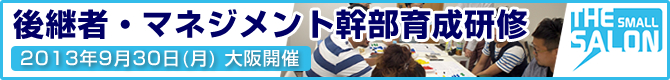 後継者・マネジメント幹部育成研修