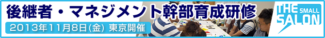 後継者・マネジメント幹部育成研修