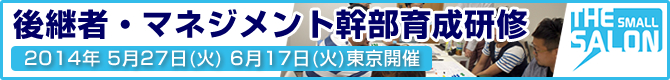 後継者・マネジメント幹部育成研修