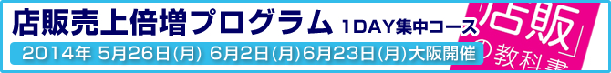 店販売り上げ倍増プログラム