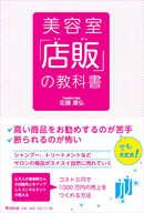 美容室「店販」の教科書　著：佐藤 康弘（同文館出版）