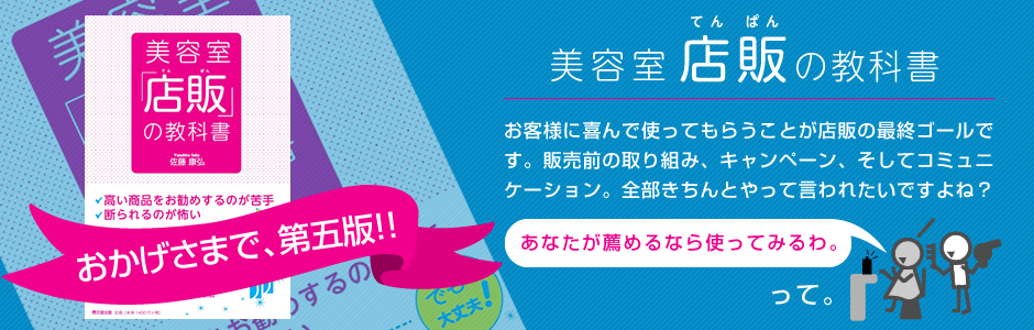 美容室「店販」の教科書