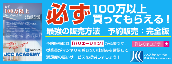 必ず100万以上買ってもらえる！最強の販売方法 予約販売:完全版