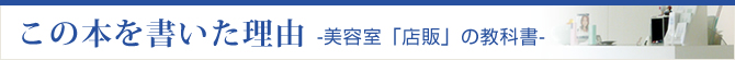 美容室「店販」の教科書　この本を書いた理由
